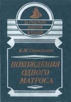 Читать книгу Похождения одного матроса