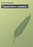 Читать книгу Герцогиня и «конюх»