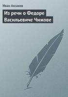 Читать книгу Из речи о Федоре Васильевиче Чижове