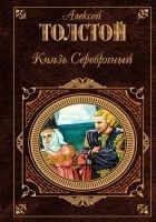 Читать книгу Князь Серебряный (сборник)