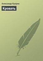 Читать книгу Кровать