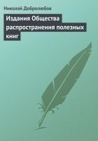Читать книгу Издания Общества распространения полезных книг