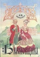 Читать книгу Бироновщина