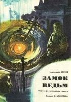 Читать книгу Замок ведьм