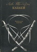 Читать книгу Казаки
