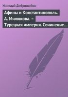 Читать книгу Афины и Константинополь. А. Милюкова. – Турецкая и