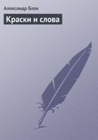 Читать книгу Краски и слова