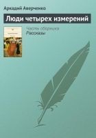 Читать книгу Люди четырех измерений