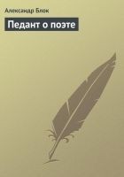 Читать книгу Педант о поэте