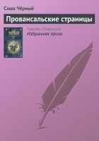 Читать книгу Провансальские страницы