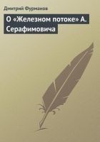 Читать книгу О «Железном потоке» А. Серафимовича