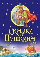 Читать книгу Сказки Пушкина