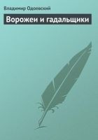 Читать книгу Ворожеи и гадальщики