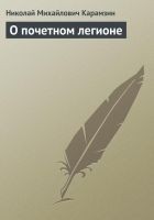 Читать книгу О почетном легионе