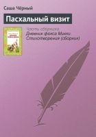 Читать книгу Пасхальный визит