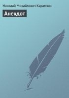 Читать книгу Анекдот
