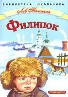 Читать книгу Филипок