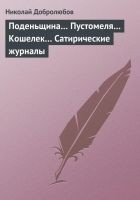 Читать книгу Поденьщина… Пустомеля… Кошелек… Сатирические журна