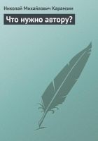 Читать книгу Что нужно автору?