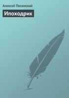 Читать книгу Ипоходрик
