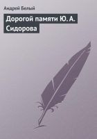 Читать книгу Дорогой памяти Ю. А. Сидорова