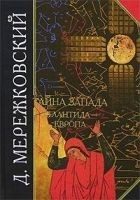 Читать книгу Тайна Запада. Атлантида – Европа