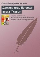 Читать книгу Детские годы Багрова-внука (Главы)