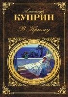 Читать книгу В Крыму (сборник)