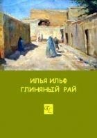 Читать книгу Глиняный рай
