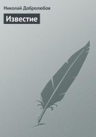 Читать книгу Известие