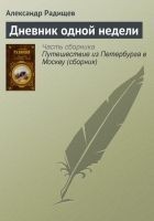 Читать книгу Дневник одной недели