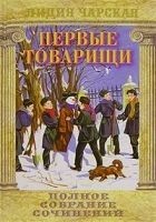 Читать книгу Первые товарищи