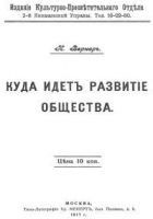 Читать книгу Куда идет развитие общества