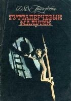 Читать книгу Гуттаперчевый мальчик
