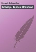 Читать книгу Кобзарь Тараса Шевченка