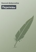 Читать книгу Перепевы