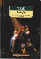 Читать книгу Упырь: Страшные легенды, предания и сказки