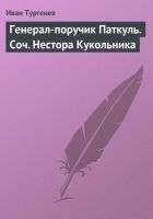 Читать книгу Генерал-поручик Паткуль. Соч. Нестора Кукольника