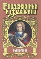Читать книгу Бирон