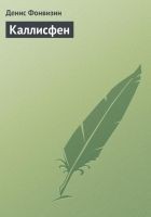 Читать книгу Каллисфен