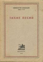 Читать книгу Тихие песни