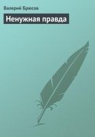 Читать книгу Ненужная правда