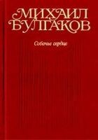 Читать книгу Том 3. Собачье сердце. Повести, рассказы, фельетон