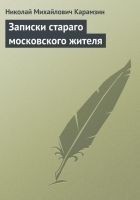 Читать книгу Записки стараго московского жителя