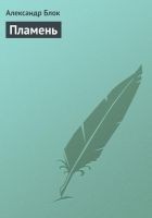 Читать книгу Пламень