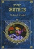 Читать книгу Виктор  Вавич
