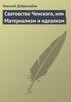 Читать книгу Сватовство Ченского, или Материализм и идеализм
