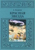 Читать книгу Красная звезда