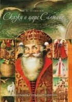 Читать книгу Сказка о царе Салтане, о сыне его славном и могуче