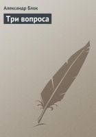Читать книгу Три вопроса